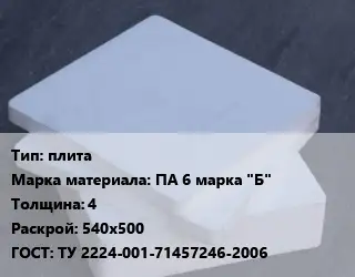 Капролон плита плита ПА 6 марка "Б" s=4 540х500 ТУ 2224-001-71457246-2006